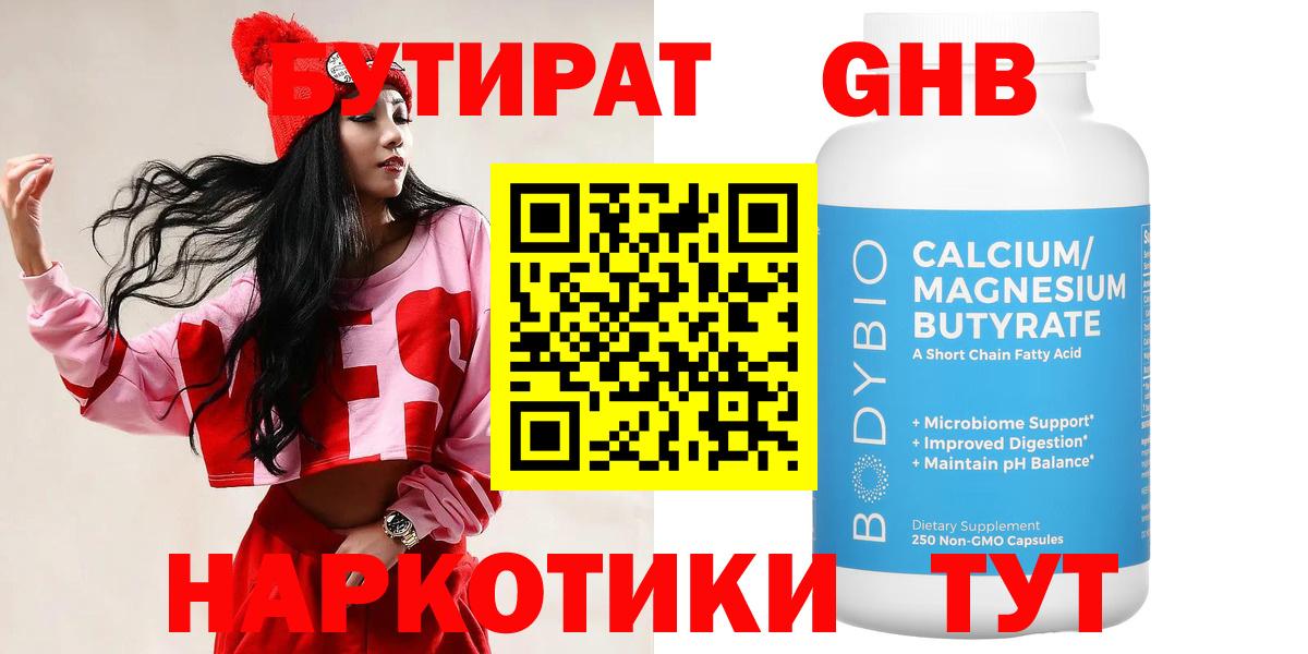БУТИРАТ  БУТИРАТ бутандиол  Вход с VPN  Вольск 