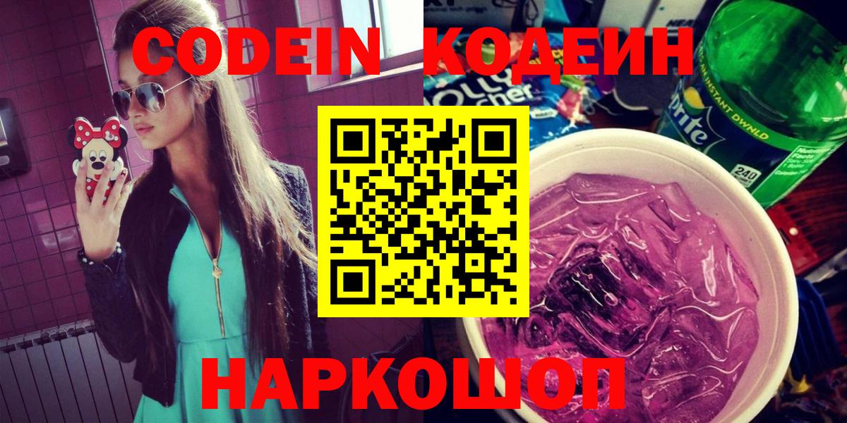 Кодеин Purple Drank Вольск